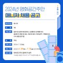 2024년 영화공간주안 매니저 채용 공고 이미지