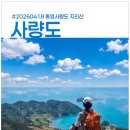 CU 신기대동점 | 260418] 통영 사량도 산행 (금평~옥녀봉~출렁다리~가마봉~달바위~지리산~돈지마을)