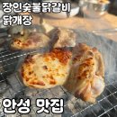 숯불애굽닭 | 안성 닭갈비 맛집 [장인숯불닭갈비 닭개장] 솔직 후기