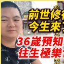 [36세 보살의 예지력과 서방정토 환생기] 전생의 위대한 수행자, 업보를 완수하기 위해 환생하다! 보살 장소계의 환생 이야기 이미지