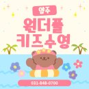 원더풀 | 양주 수영장 어린이전용 온수풀 원더풀키즈 후기