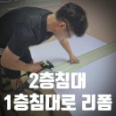 옥련로 | 2층 벙커침대를 1층으로! 공간 활용 극대화한 맞춤 침대 리폼 후기