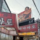 오뎅나와 | 혜화 대학로 맛집 추천! 하나마토 혜화점 이자카야 오뎅바 솔직후기