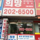 희망공인중개사사무소 이미지