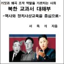 ♧ 서옥식, "북한 날조 따라간 국사교과서"(옮겨온 글) ♧ 이미지