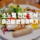 오렌지키친 | 소노벨 천안 조식 셰프스키친 후기 마라탕 직접 만들어 먹었어요