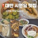 누들보쌈배달만족 - 김포시 김포한강9로12번길 8-11 | 대만 시먼딩 맛집 내돈내산 솔직후기(시먼누들, 황지아훠궈, 일갑자찬음 배달 꿀팁까지)