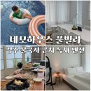 보라티비(주) | 경주 불국사 근처 풀빌라 추천, 단체 독채 펜션 네모하우스