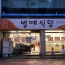 벌떼식당 이미지