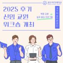 광주여자대학교 | 광주여자대학교 교수학습지원센터, 2025학년도 후기 신임 교원 워크숍 개최