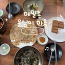메밀촌옹심이마을 | [경주현지인맛집] 메밀촌 옹심이 마을