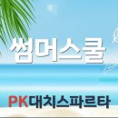 고3 썸머스쿨 고2 고1 중3 여름방학 기숙학원