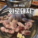 김해 어방동 고기집 화로돼지 후기 돼지껍데기 강추 꼭 가봐야할 맛집