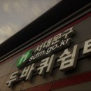 두바퀴쉼터 이미지