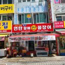 부산꼼장어 제대로 즐긴 날 남포동맛집 78년전통원조할매꼼장어 솔직후기