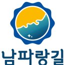 남파랑길 이미지