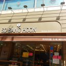 소상훈과자점 이미지