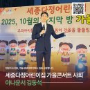 [MC / 사회자 섭외][행사진행12] 2025 세종다정어린이집 ‘10월의 마지막 밤 가을콘서트’ 사회 진행