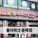 폴리파크 동해점 이미지