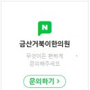 금산거북이한의원 이미지