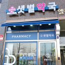 샛별약국 이미지