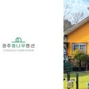 경주통나무애견독채펜션