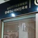 다나연세의원 이미지