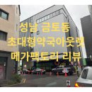 후문약국 | 약국계의 코스트코! 성남 메가팩토리 약국 솔직 후기: 장점 vs 단점 전격 분석!