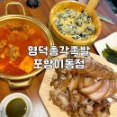 명덕총각족발포항 이미지