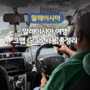 오케이슈퍼마켓 | 말레이시아 쿠알라룸푸르 그랩 트래블패스 꿀팁 배달 목적지 변경 요금 실사용 후기