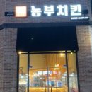 농부치킨 - 고양시 일산서구 호수로838번길 74-3 | 농부치킨