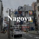 뽑기오빠 오케이 | 나고야 3박 4일 일정 1일차 ㅣ추부공항에서 사카에역 가는 방법 ㅣ히츠마부시 하나오카 예약 방문 후기