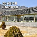 악양 평사리길 | 경남 하동 카페 분위기 있는 한옥 대형카페 ‘이대명과 악양점’ 다녀온 후기