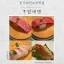 전주 신시가지 회전초밥 맛집 초밥에덴 도청점
