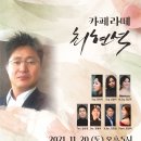 2021.11.20(토)오후5시 라인아트홀 기획공연, 안재식 시가곡 『모래 그림 』이 Bar.장원석의 노래로 무대에 오르다 이미지