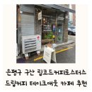 은평구 구산역 립코드커피로스터스 드립커피 카페 추천