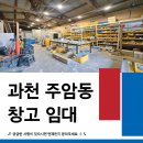 판교테크노부동산중개법인주식회사 | 과천 주암동 창고 임대 30평 단독 건물 | 5톤 트럭 진입 가능 소형 창고