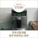 회사 안 작은 카페, 커피림 회사커피머신 설치 후기