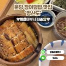 분당-65 | 서현역 맛집 분당 장어덮밥 양산도 후기