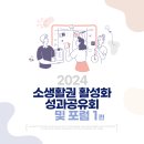 대초마을공동사업단 | [후기] 2024 청양읍소생활권활성화사업 성과공유회 및 지역발전포럼 후기 1편 :: 성과공유회