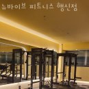뉴바이브 피트니스 네이버블로그