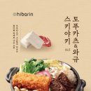 캘리스코히바린