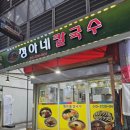 정아네칼국수 이미지