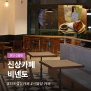 하이오커피천안불당중앙점 | 천안 신불당 카페 비넨토 빈티지 외국감성 신상카페 평일방문 후기