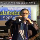 아우토반색소폰 이미지