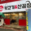 동네참숯뒷고기&산꼼장어 이미지
