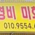 수정파출부직업소개소 이미지