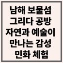 어린이 민화 체험 | 남해 보물섬 그리다 공방, 자연과 예술이 만나는 감성 민화 체험