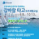 딩기 요트체험교실 소개 ‘강바람 타고~’ 딩기 요트 체험교실 2013. 6. 8∼10.13 (토,일만 운영) 이미지