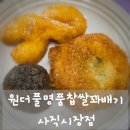 원더풀명품찹쌀꽈배기 | 쫄깃함의 끝판왕 원더풀명품찹쌀꽈배기 사직시장점 방문 솔직 후기
